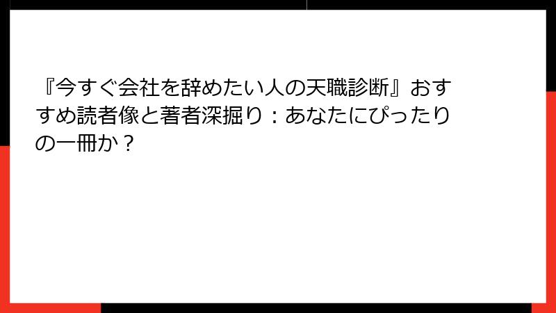 『今すぐ会社を辞めたい人の天職診断』おすすめ読者像と著者深掘り：あなたにぴったりの一冊か？