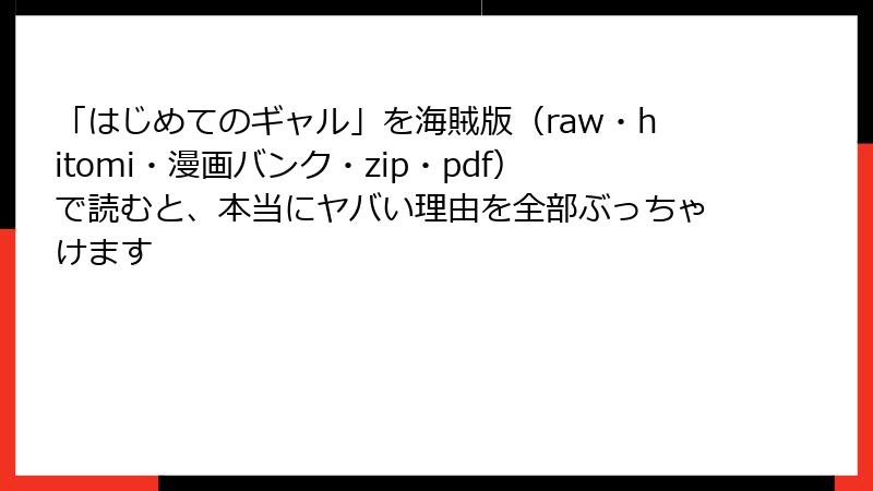 「はじめてのギャル」を海賊版（raw・hitomi・漫画バンク・zip・pdf）で読むと、本当にヤバい理由を全部ぶっちゃけます