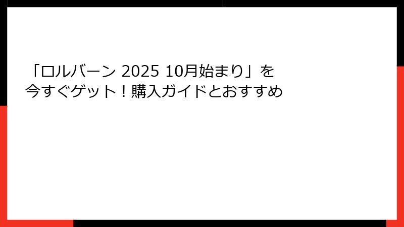 「ロルバーン 2025 10月始まり」を今すぐゲット！購入ガイドとおすすめ