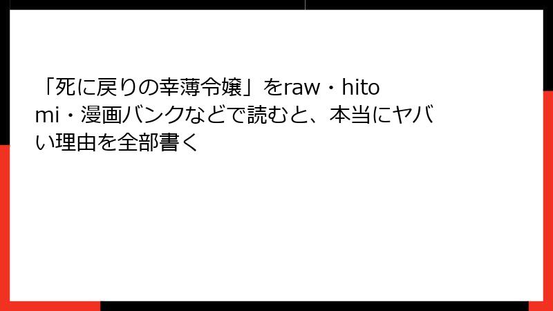 「死に戻りの幸薄令嬢」をraw・hitomi・漫画バンクなどで読むと、本当にヤバい理由を全部書く