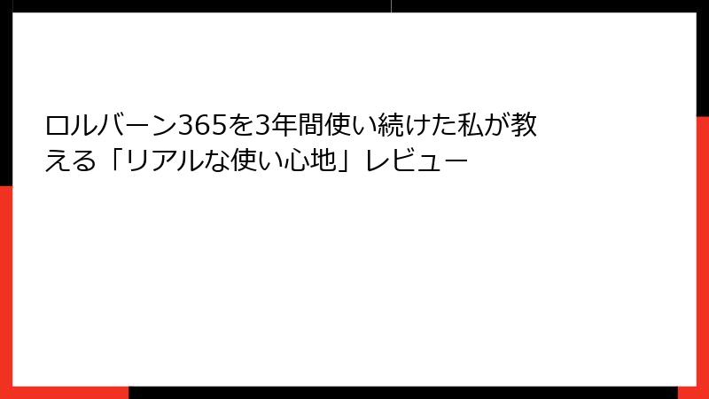 ロルバーン365を3年間使い続けた私が教える「リアルな使い心地」レビュー