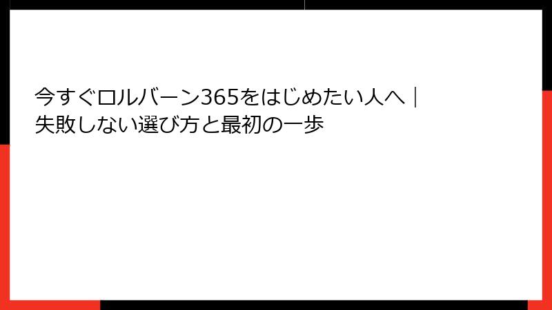 今すぐロルバーン365をはじめたい人へ|失敗しない選び方と最初の一歩