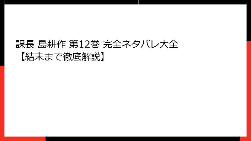 課長 島耕作 第12巻 完全ネタバレ大全【結末まで徹底解説】