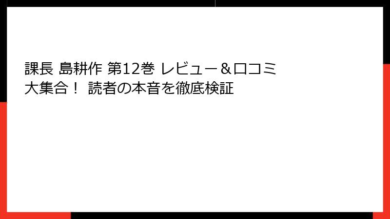 課長 島耕作 第12巻 レビュー&口コミ大集合! 読者の本音を徹底検証