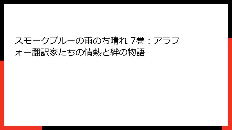スモークブルーの雨のち晴れ 7巻:アラフォー翻訳家たちの情熱と絆の物語
