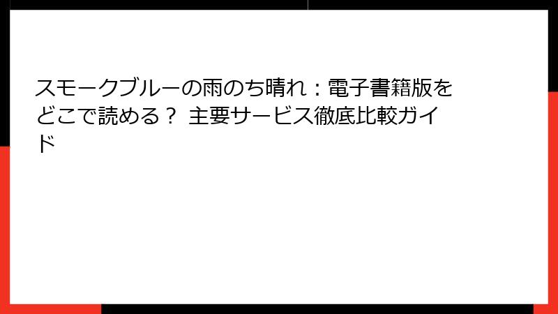 スモークブルーの雨のち晴れ:電子書籍版をどこで読める? 主要サービス徹底比較ガイド