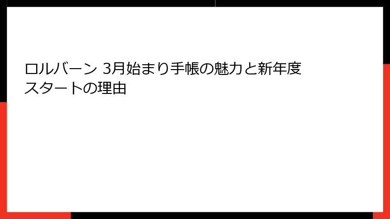 ロルバーン 3月始まり手帳の魅力と新年度スタートの理由