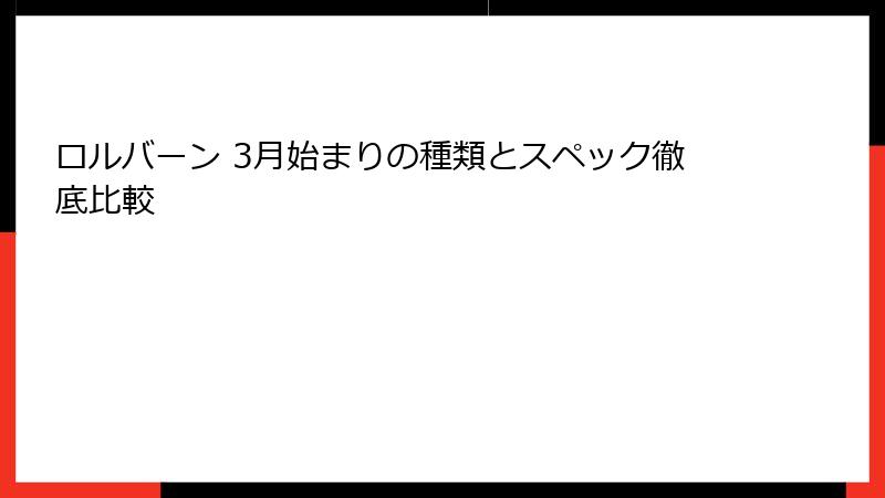 ロルバーン 3月始まりの種類とスペック徹底比較
