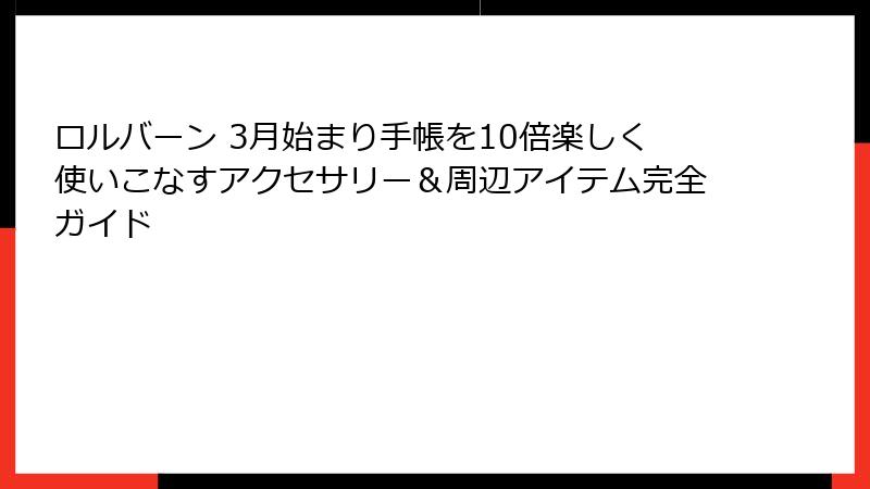 ロルバーン 3月始まり手帳を10倍楽しく使いこなすアクセサリー＆周辺アイテム完全ガイド