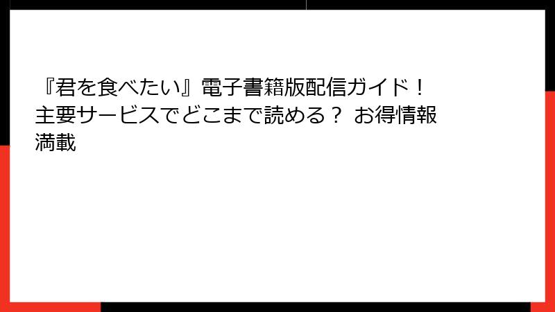 『君を食べたい』電子書籍版配信ガイド！ 主要サービスでどこまで読める？ お得情報満載