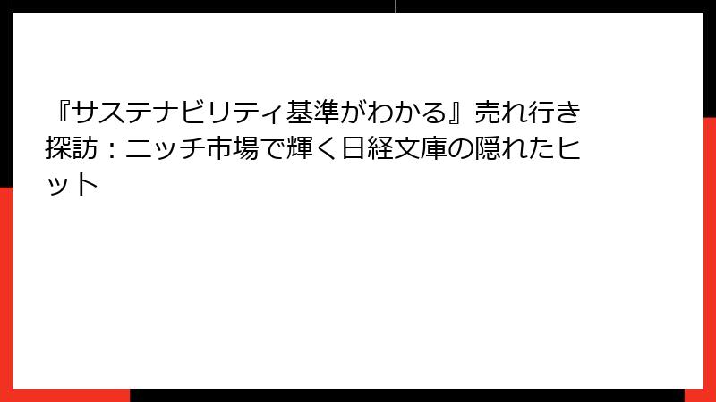 『サステナビリティ基準がわかる』売れ行き探訪：ニッチ市場で輝く日経文庫の隠れたヒット