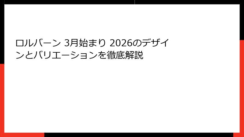 ロルバーン 3月始まり 2026のデザインとバリエーションを徹底解説