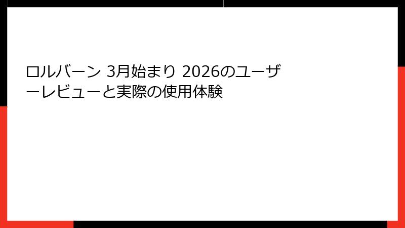 ロルバーン 3月始まり 2026のユーザーレビューと実際の使用体験