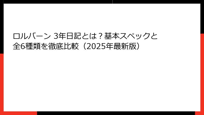 ロルバーン 3年日記とは？基本スペックと全6種類を徹底比較（2025年最新版）