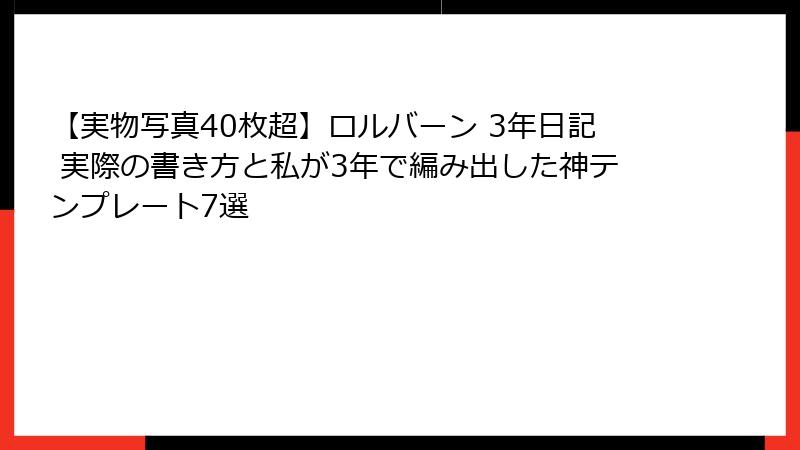 【実物写真40枚超】ロルバーン 3年日記 実際の書き方と私が3年で編み出した神テンプレート7選