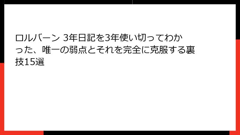 ロルバーン 3年日記を3年使い切ってわかった、唯一の弱点とそれを完全に克服する裏技15選