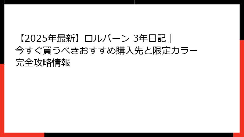 【2025年最新】ロルバーン 3年日記｜今すぐ買うべきおすすめ購入先と限定カラー完全攻略情報