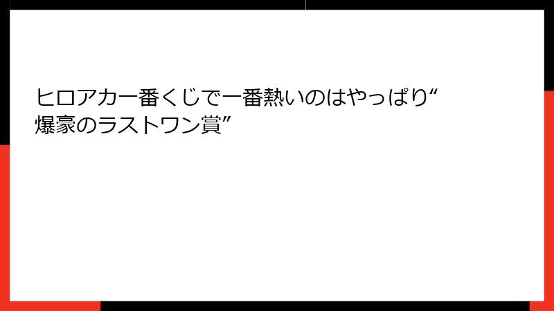 ヒロアカ一番くじで一番熱いのはやっぱり“爆豪のラストワン賞”