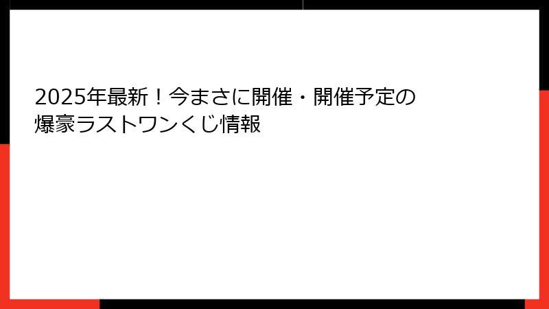 2025年最新！今まさに開催・開催予定の爆豪ラストワンくじ情報