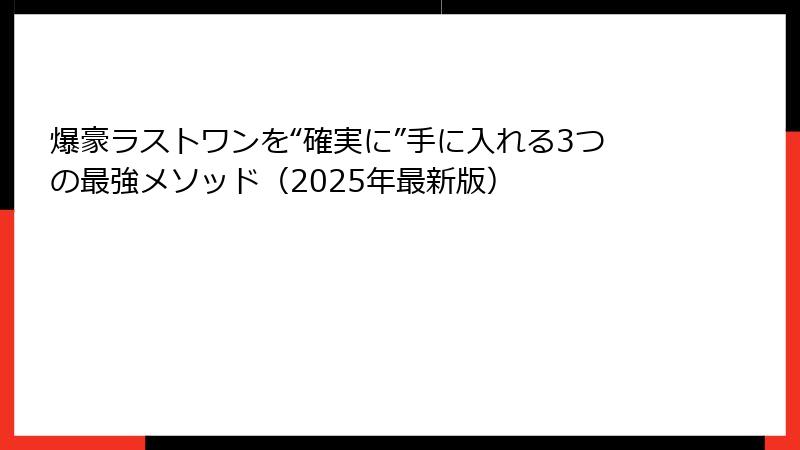爆豪ラストワンを“確実に”手に入れる3つの最強メソッド（2025年最新版）