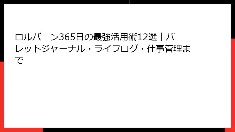 ロルバーン365日の最強活用術12選｜バレットジャーナル・ライフログ・仕事管理まで