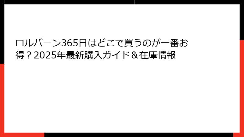 ロルバーン365日はどこで買うのが一番お得？2025年最新購入ガイド＆在庫情報