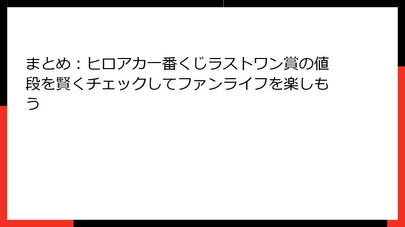 まとめ：ヒロアカ一番くじラストワン賞の値段を賢くチェックしてファンライフを楽しもう