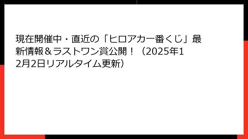 現在開催中・直近の「ヒロアカ一番くじ」最新情報&ラストワン賞公開!(2025年12月2日リアルタイム更新)