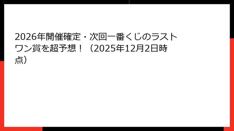 2026年開催確定・次回一番くじのラストワン賞を超予想!(2025年12月2日時点)