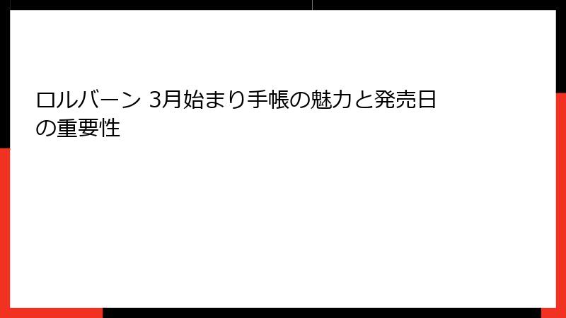ロルバーン 3月始まり手帳の魅力と発売日の重要性