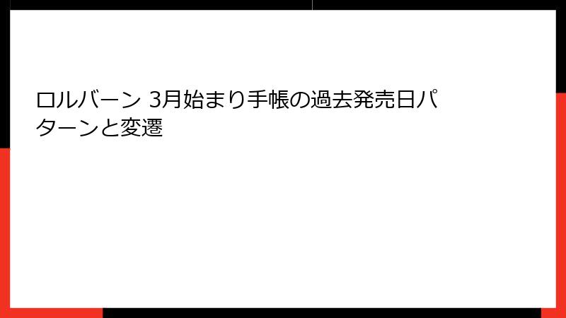 ロルバーン 3月始まり手帳の過去発売日パターンと変遷