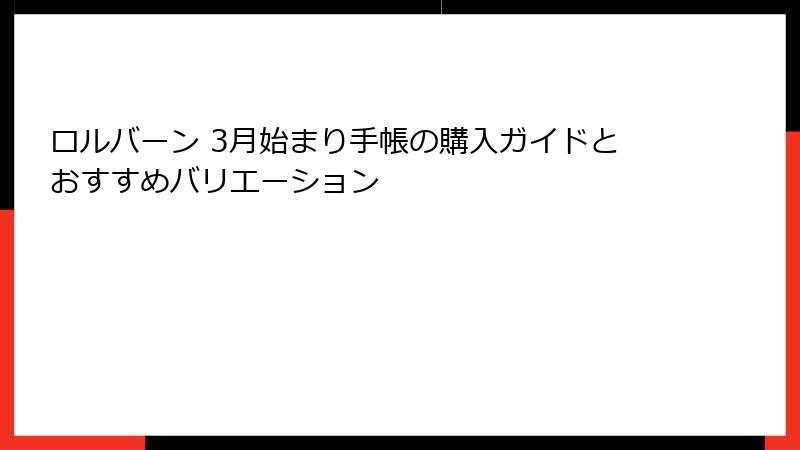 ロルバーン 3月始まり手帳の購入ガイドとおすすめバリエーション