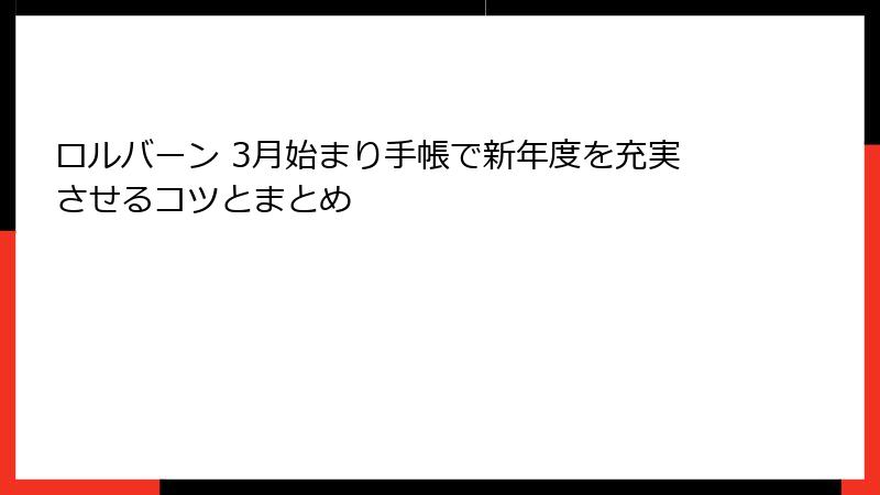 ロルバーン 3月始まり手帳で新年度を充実させるコツとまとめ