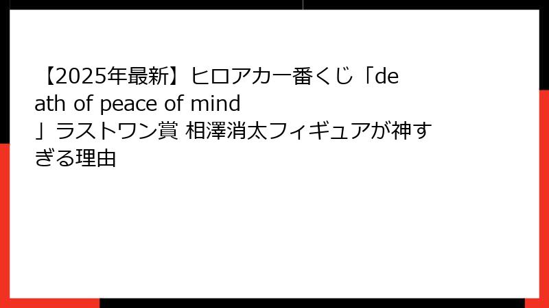 【2025年最新】ヒロアカ一番くじ「death of peace of mind」ラストワン賞 相澤消太フィギュアが神すぎる理由