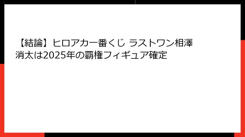 【結論】ヒロアカ一番くじ ラストワン相澤消太は2025年の覇権フィギュア確定