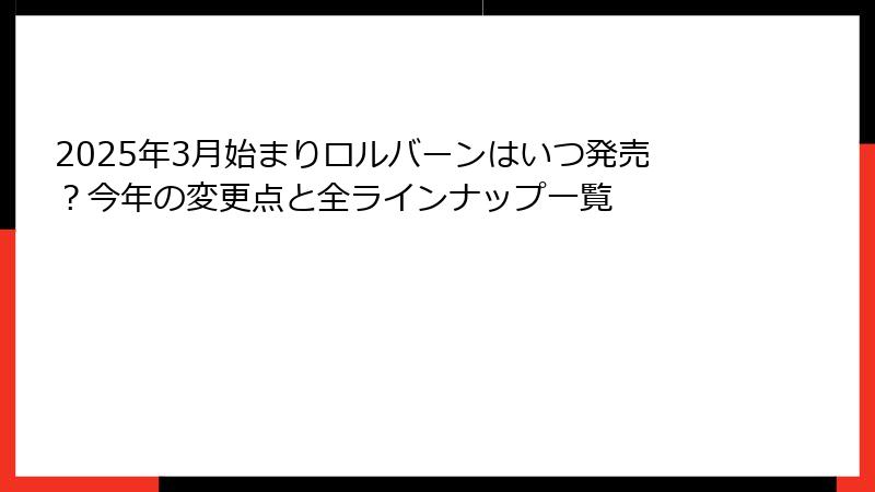 2025年3月始まりロルバーンはいつ発売？今年の変更点と全ラインナップ一覧