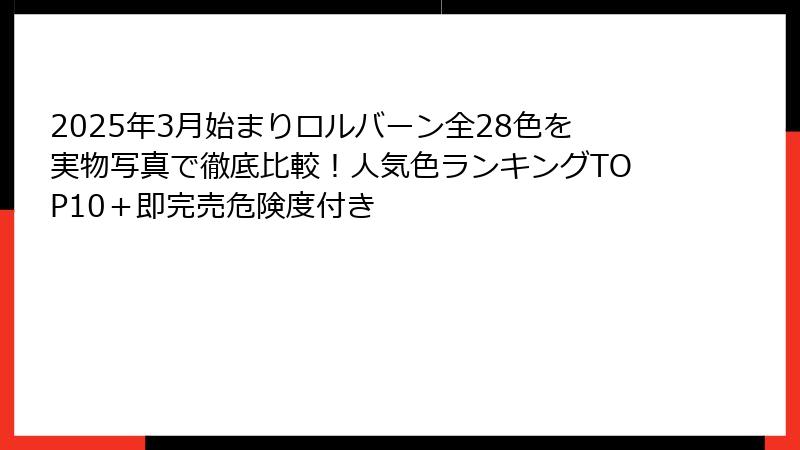 2025年3月始まりロルバーン全28色を実物写真で徹底比較！人気色ランキングTOP10＋即完売危険度付き