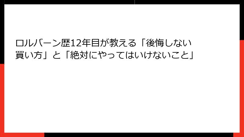 ロルバーン歴12年目が教える「後悔しない買い方」と「絶対にやってはいけないこと」