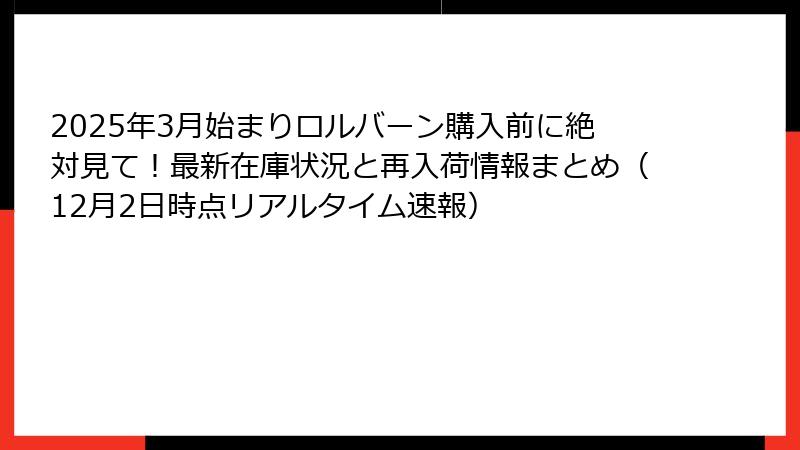 2025年3月始まりロルバーン購入前に絶対見て！最新在庫状況と再入荷情報まとめ（12月2日時点リアルタイム速報）