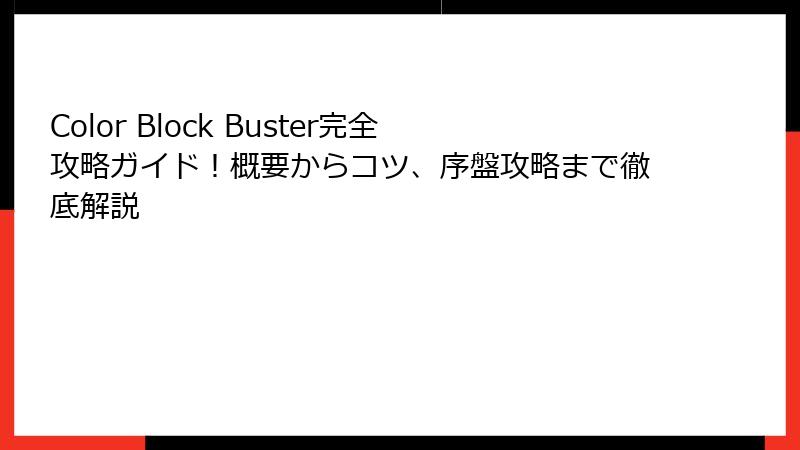 Color Block Buster完全攻略ガイド！概要からコツ、序盤攻略まで徹底解説