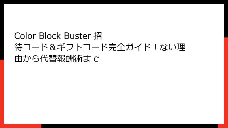Color Block Buster 招待コード＆ギフトコード完全ガイド！ない理由から代替報酬術まで