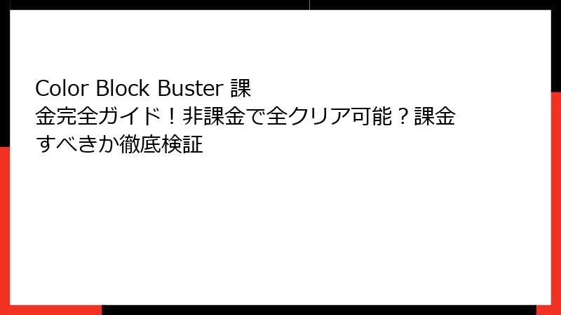 Color Block Buster 課金完全ガイド！非課金で全クリア可能？課金すべきか徹底検証
