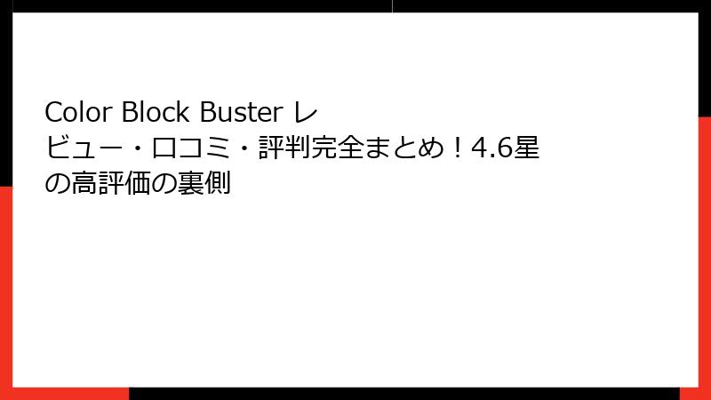 Color Block Buster レビュー・口コミ・評判完全まとめ！4.6星の高評価の裏側