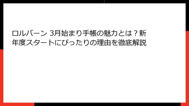 ロルバーン 3月始まり手帳の魅力とは？新年度スタートにぴったりの理由を徹底解説