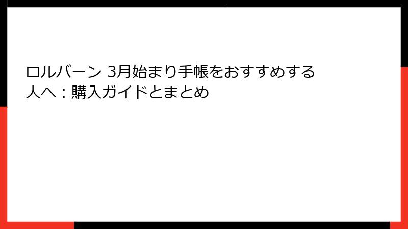 ロルバーン 3月始まり手帳をおすすめする人へ：購入ガイドとまとめ