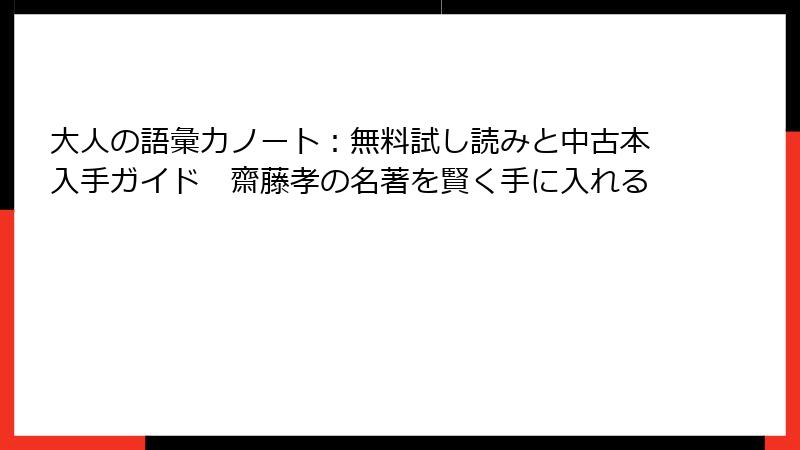 大人の語彙力ノート：無料試し読みと中古本入手ガイド　齋藤孝の名著を賢く手に入れる