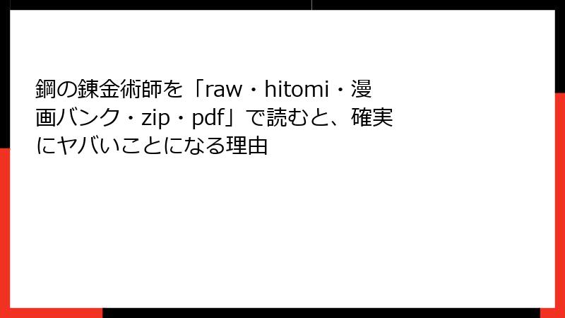 鋼の錬金術師を「raw・hitomi・漫画バンク・zip・pdf」で読むと、確実にヤバいことになる理由