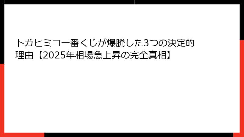 トガヒミコ一番くじが爆騰した3つの決定的理由【2025年相場急上昇の完全真相】