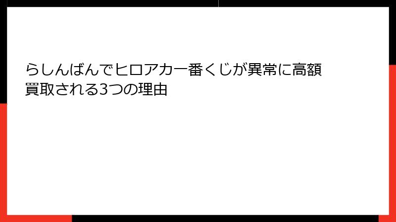 らしんばんでヒロアカ一番くじが異常に高額買取される3つの理由