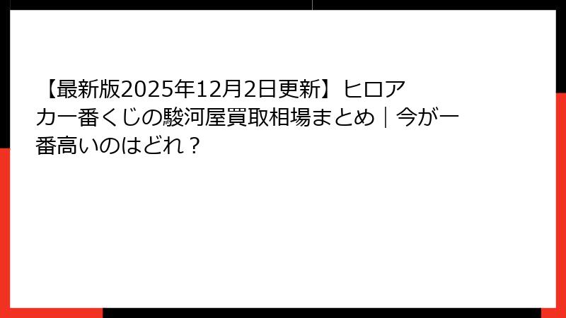 【最新版2025年12月2日更新】ヒロアカ一番くじの駿河屋買取相場まとめ｜今が一番高いのはどれ？